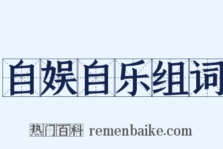 自娱自乐组词是什么意思的图片